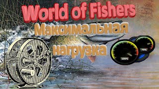 Максимальная нагрузка снасти в игре World of Fishers screenshot 3