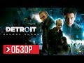 ОБЗОР Detroit Become Human | ПРЕЖДЕ ЧЕМ КУПИТЬ