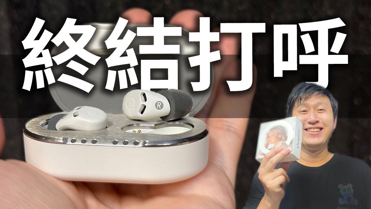 QuietOn 3.1 主動降噪舒眠耳塞 超靜音 提升專注 工作效率 放毒黑科技 【UNBOXING】