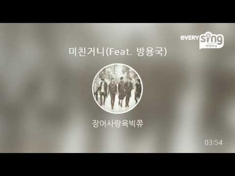 [everysing] 미친거니(Feat. 방용국)