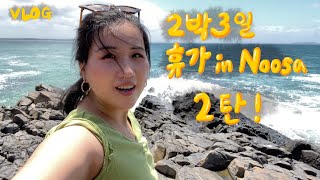 [VLOG] 🏝쉬러 갔다가 근육만 생겨 돌아온 호주 휴가 브이로그 2탄