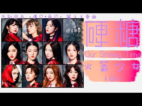 火箭少女101-《硬糖》•《Our Shining Time》 | 告别团专《遇见•再见》第三支单曲【动态歌词Lyrics】「一个小小巴掌，藏着力量，教你，欣赏，闪耀的，硬糖；最响亮的耳光 emm～」