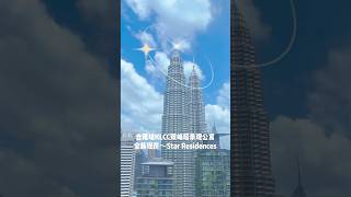 步行450米到吉隆坡KLCC双峰塔的全新现房网红公寓～年少有为的蕞爱～Star Residences 星之宿！吉隆坡思雨说房 双峰塔KLCC 星之宿 网红公寓 starresidence