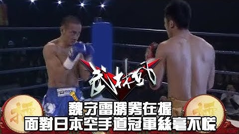 魏守雷勝券在握，面對日本空手道冠軍絲毫不慌 - 天天要聞