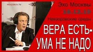 Вера есть - ума не надо. Невзоров в программе : «Невзоровcкие среды» на  «Эхо Москвы» 18.12.19.