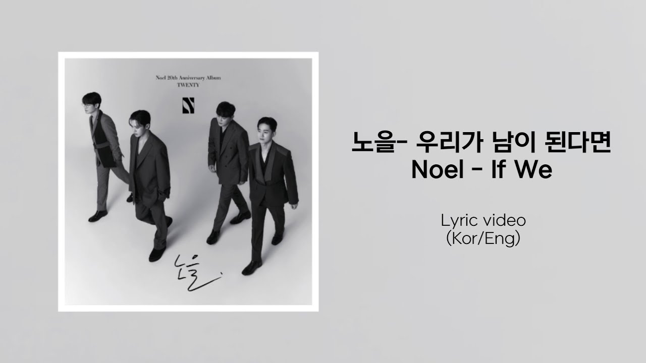 Noel - If We / 노을 - 우리가 남이 된다면 / Eng / Kor / Kpop / Lyrics - YouTube