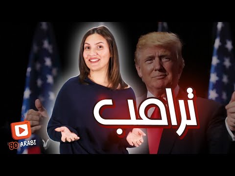   تطبيق ترامب الجديد