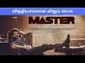 Master(2021) - இதற்குத்தான் ஆசைப்பட்டோம், Vijay!! - Tamil Action Movie