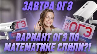 картинка: Вариант ОГЭ по математике СЛИЛИ?! | МАТЕМАТИКА | 99 БАЛЛОВ