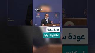 وزير الخارجية والمغتربين أسعد الشيباني: سوريا عادت بكل مكانتها وثقلها التاريخي إلى العالم
