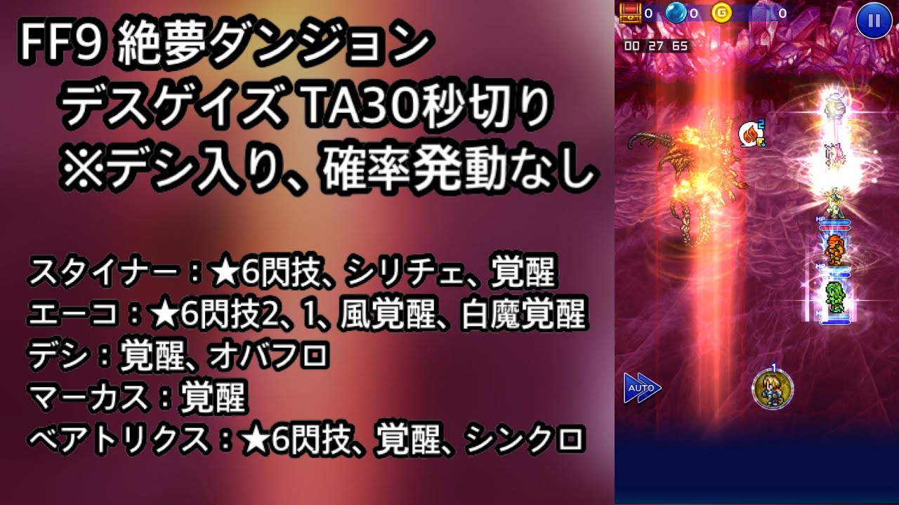 Ffrk 絶夢ダンジョン Ff9 デスゲイズ Ta30秒切り 27 65 確率発動なし Youtube