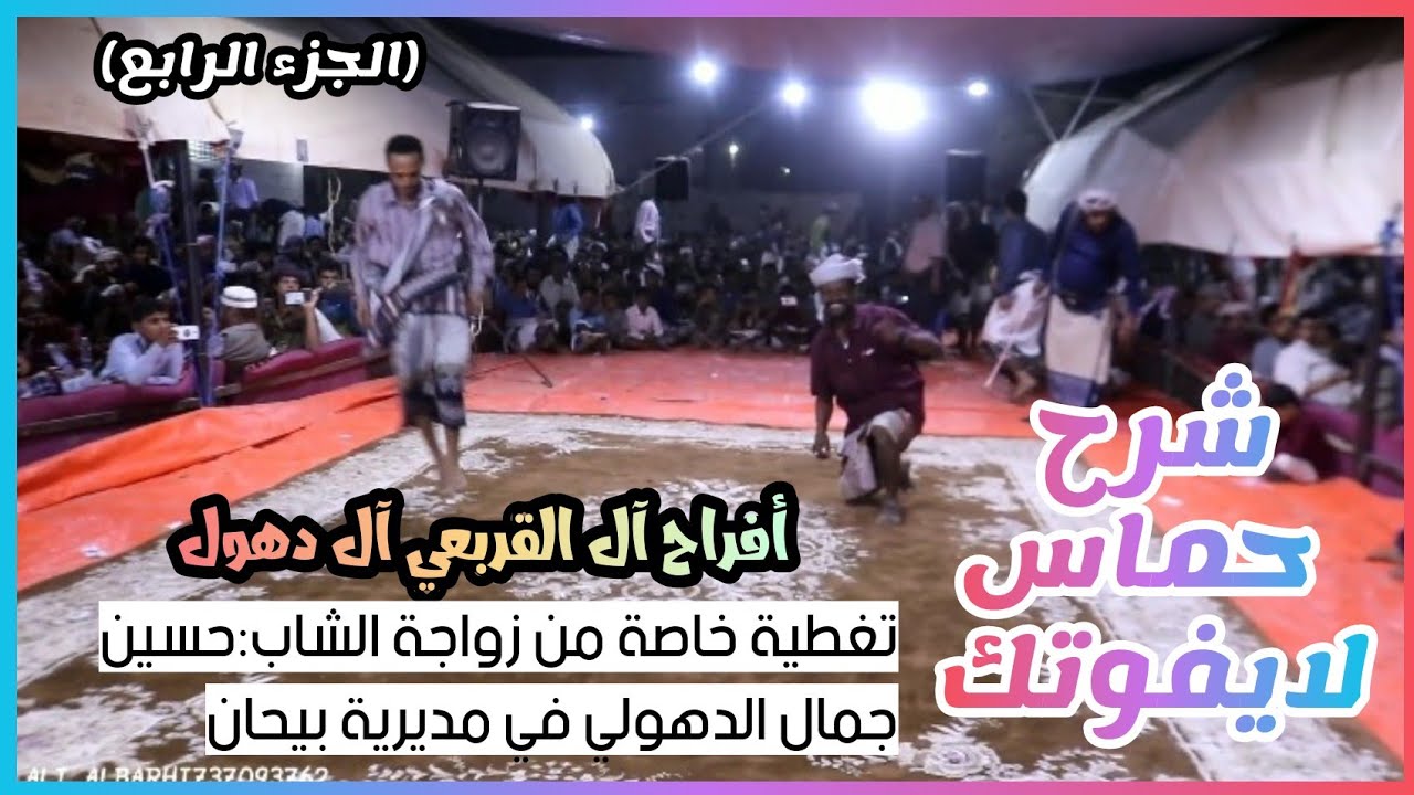 #افراح_ال_القربعي_ال_دهول |شرح حماس من زواج الشاب حسين جمال الدهولي| الجزء الرابع |لايفوتك 🎻🥁