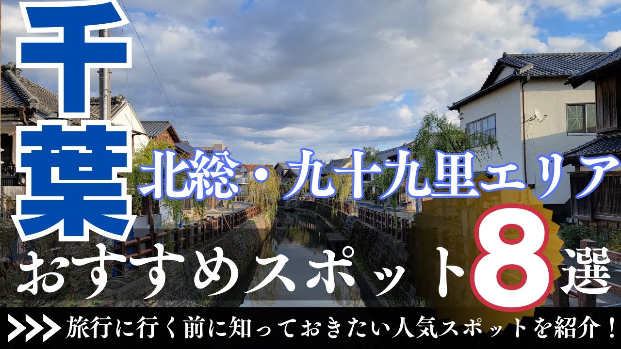 【千葉 北総・九十九里エリア】人気の観光地・お出かけスポット8選　旅行に行く前に知っておきたい、絶対に外せない人気スポットを紹介します！Chiba