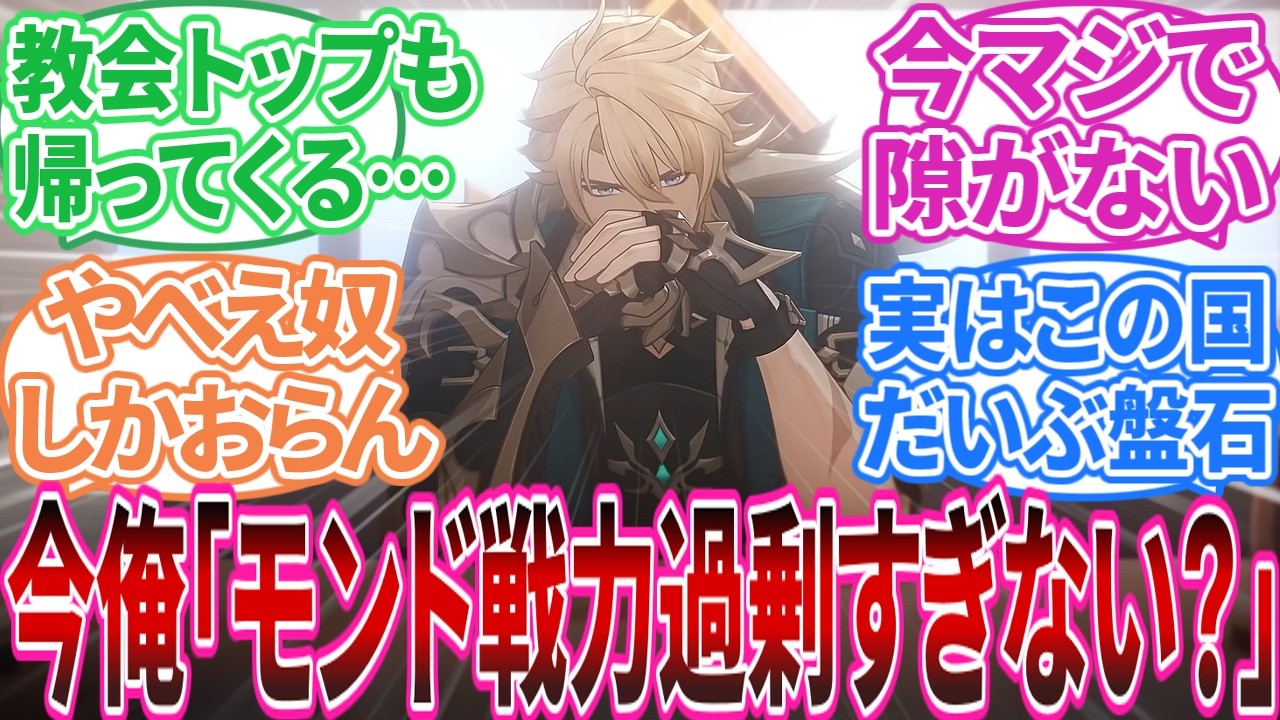 【ネタバレ注意】背理前俺「モンド防衛ライン薄くない！？大丈夫！？」に対する旅人の反応集【反応集】