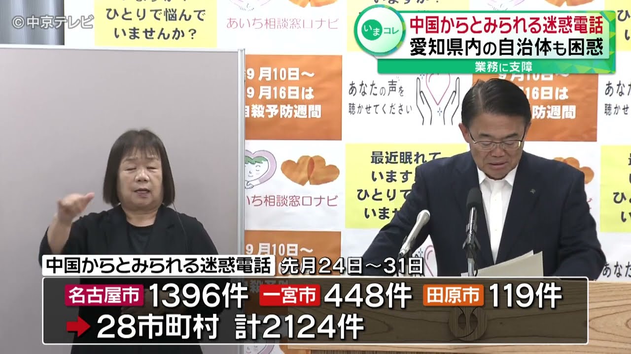 中国からとみられる迷惑電話】愛知県内の自治体も困惑 業務に支障も