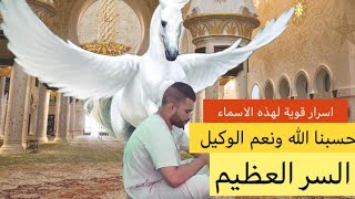 من اسرار ( حسبنا الله ونعم الوكيل)