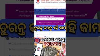 EPFO Under Process ରେ ଅଟକିଛି କି? ଆପଣାନ୍ତୁ ଏହି ସହଜ ଉପାୟ #youtubeshorts #shortvideo #odiashortvideo