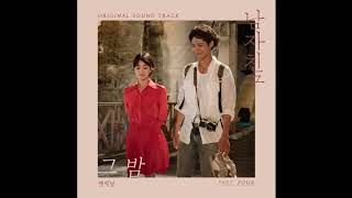 [Audio] That night (그 밤) - Eric Nam (에릭남) [Encounter/Boyfriend (남자친구) OST Part 4]