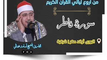 أول سورة فاطر || للقارئ الشيخ أسامة فضالي البورى أولاد صقر شرقية 2021