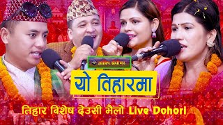 Deusi Bhailo Live Dohori Yo Tiharma By Shyam Balchandra Rejina Amrita Tihar Special Dohori