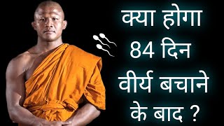 क्या होगा 84 दिन ब्रह्मचर्य के बाद ? | 84 days Brahmacharya benefits