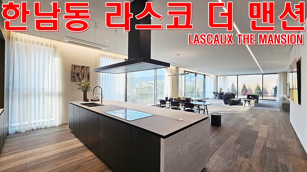 한남동 라스코더 맨션 유엔빌리지 정원세대 고급빌라 분양 현장 집구경 홈투어 리뷰