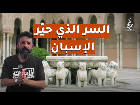 كيف ابدع العقل المسلم الاندلسي في تصميم وتنفيذ الانظمة المائية في قصر الحمراء وماذا عن بهو السباع