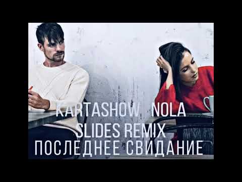 KARTASHOW, NOLA - Последнее свидание (Alex Shik Remix)