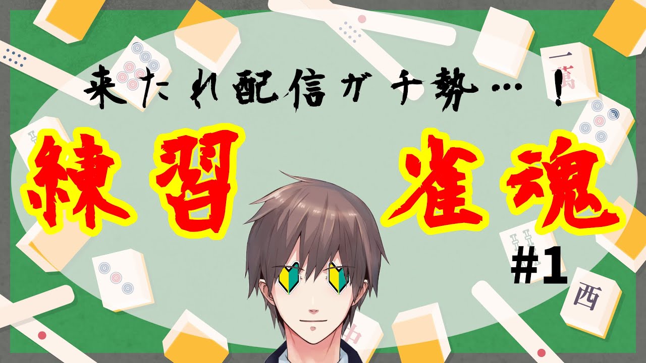 【初配信】雀魂で配信練習！＃1【VTuber】 - YouTube