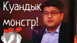 КУАНДЫК БИШИМБАЕВ и Салтанат. ХИЩНИКИ среди нас!  Как распознать?