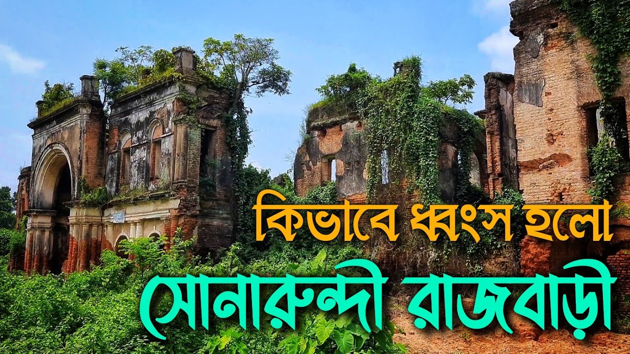 সোনারুন্দী বনওয়ারীবাদ রাজবাড়ীর অজানা কাহিনী || Sonarundi Bonoyaribad Rajbari Murshidabad