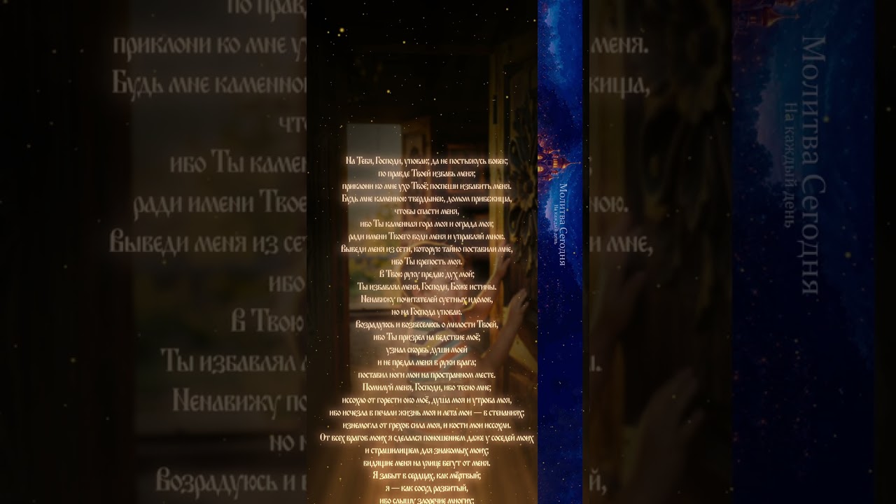 📖 Псалом 30🛡️ Молитва в трудных обстоятельствах #молитва #бог #аминь #вера #православие #shorts