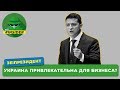 Чем привлекательна Украина для бизнеса?