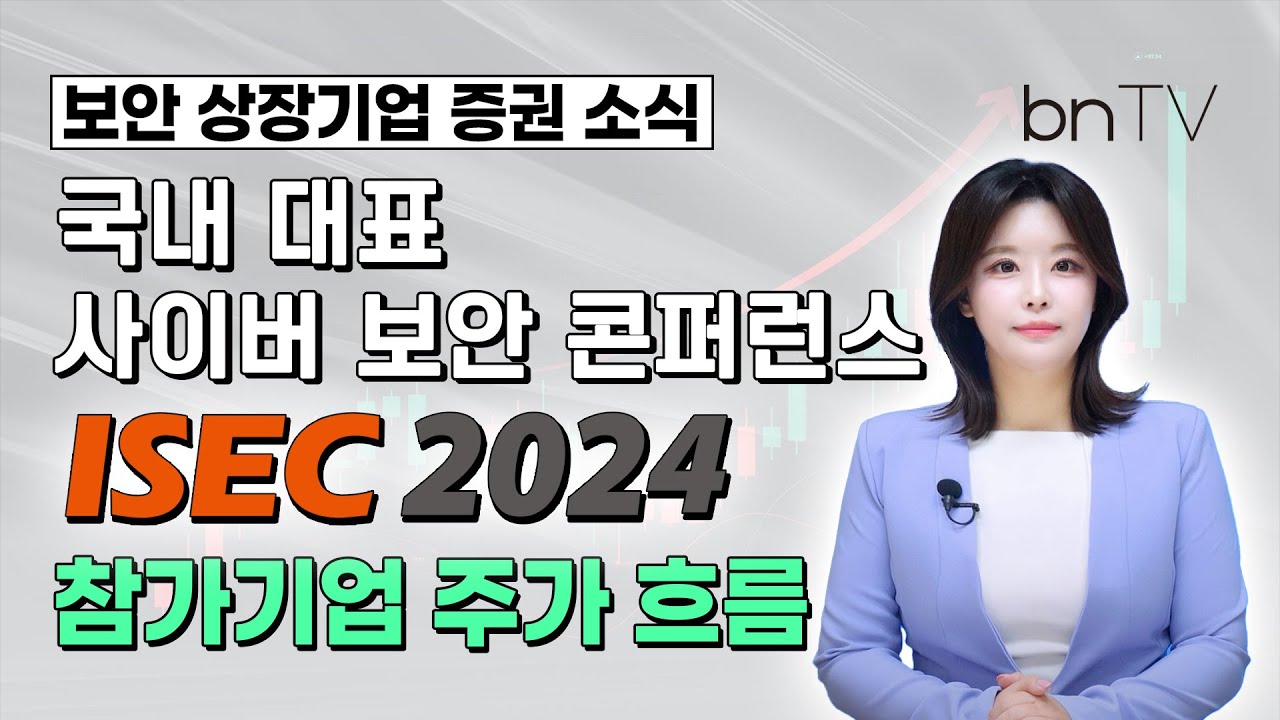 bnTV] 국내 대표 사이버 보안 콘퍼런스 ISEC 2024 참가기업 주가 흐름