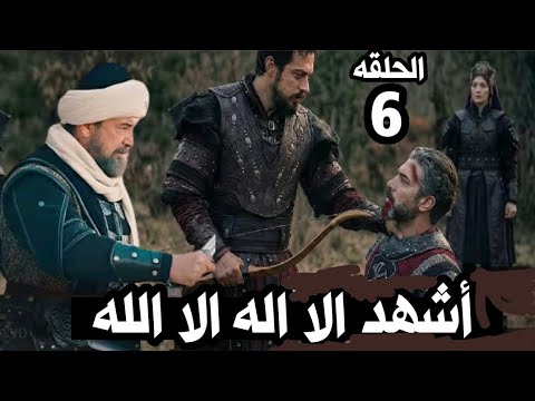 مسلسل المؤسس اورخان الحلقة 6 القسم الأول مترجم واسلام فلافيوس