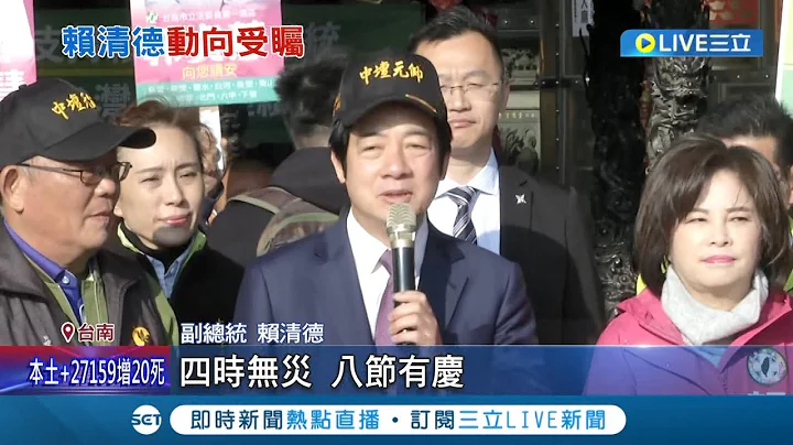 支持者大喊總統好! 賴清德回家鄉發紅包 台南行程"選戰味"濃 綠營競爭台南立委席次"兩個女人"看板戰先開打｜記者 王紹宇 古芙仙 薛仁宏│【LIVE大現場】20230128│三立新聞台 - 天天要聞