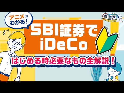 【SBI証券でイデコ】今すぐiDeCoを始めたい人向け、必要なものを丁寧に完全解説！【個人型確定拠出年金】