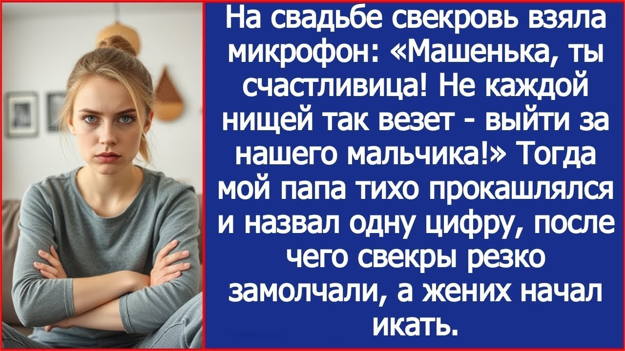«Не каждой нищей так везет   выйти за нашего мальчика!» Заявила свекровь на нашей свадьбе