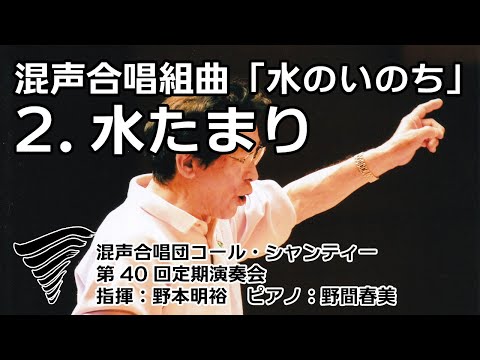 水のいのち 2 水たまり (コール・シャンティー定期演奏会)(映像再掲)