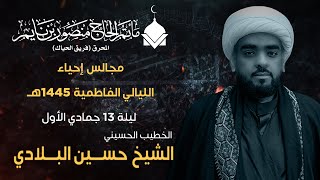 الشيخ حسين البلادي | ليلة13جمادي الاول ذكرى استشهاد السيدة فاطمة الزهراء | ماتم الحاج منصور بن نايم