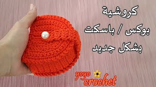 كروشية باسكت / بوكس / منظم  متعدد الاستخدامات - من بواقى الخيوط Crochet box/ basket#يويو_كروشية