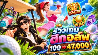 #รีวิว เกมPG | Super golf drive➤ #เกมตีกอล์ฟ ออกรอบ 100 รับ หมื่น 😱😱