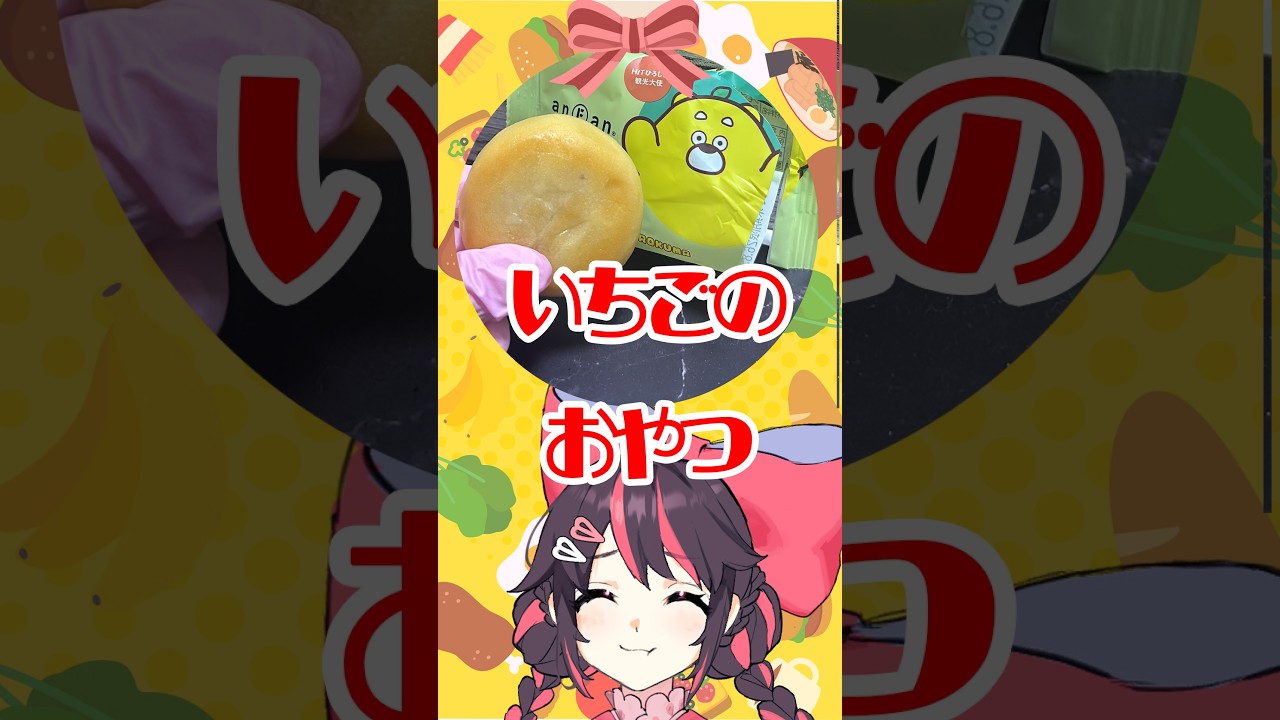 苺のおやつ🍓アンファン レモン食べてみた🍫【絢河岸苺】 #142【絢河岸苺】#絢河岸苺 #shorts #新人VTuber #おやつ #アンファン レモン