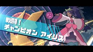 Video thumbnail of "戦闘！チャンピオンアイリス オーケストラアレンジ/Battle! Champion Iris Remix【ポケモンBGM】"