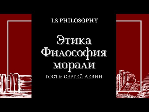Сергей Левин | Этика и философия морали | LS Philosophy