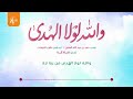 والله لولا الهدى من ربنا نزلا على النبي وجبريل له نقلا كلمات حمدبن عبدالله العقيل أداءظفرالنتيفات والله لولا الهدى من ربنا نزلا على النبي وجبريل له نقلا كلمات حمدبن عبدالله العقيل أداءظفرالنتيفات