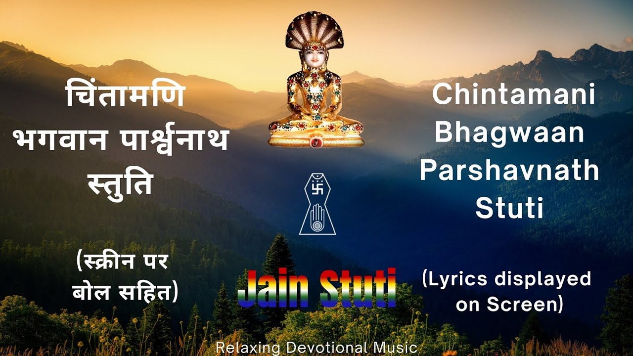 Jain Stuti | Shri Parshavnath Stuti | जैन स्तुति | चिंतामणि श्री पार्श्वनाथ स्तुति (बोल सहित)