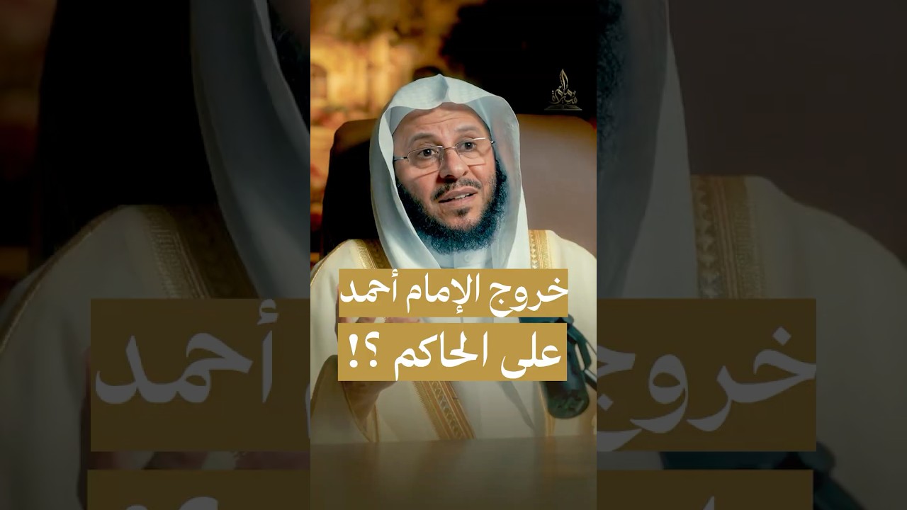 خروج الإمام أحمد على الحاكم ؟! #سيرة_إمام