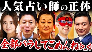 【作業用】これが人気占い師の本性です【総集編】