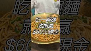 免費吃麵 老闆還會給你$6000現金！ #大胃王 #美食 #food #吃到飽 #大胃王挑戰